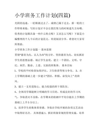 小学班务工作计划(四篇)