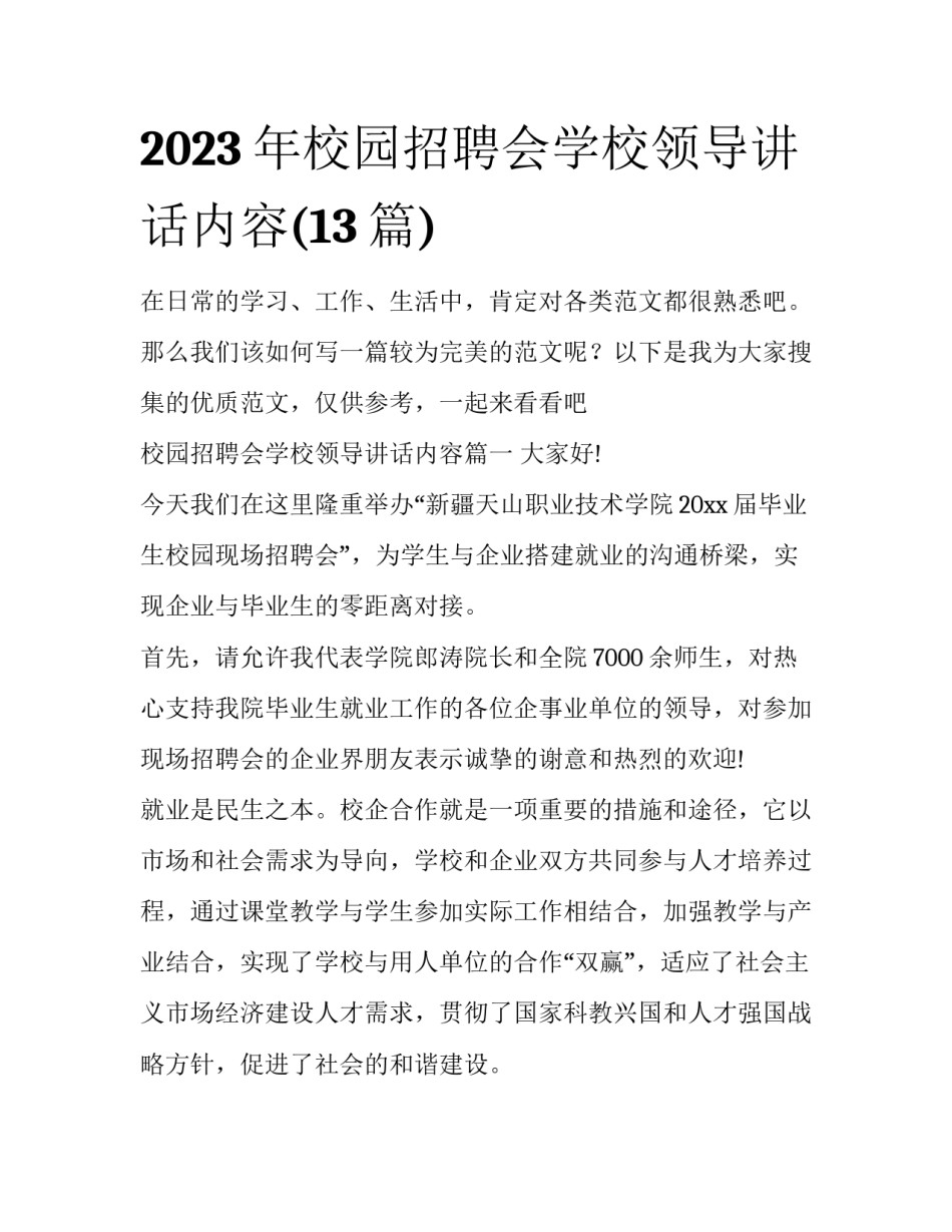 2023年校园招聘会学校领导讲话内容(13篇)_第1页