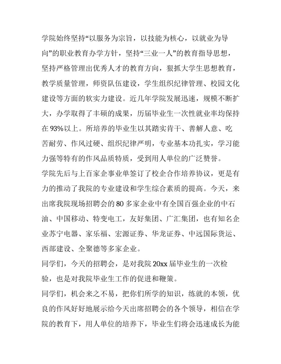 2023年校园招聘会学校领导讲话内容(13篇)_第2页