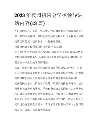 2023年校园招聘会学校领导讲话内容(13篇)