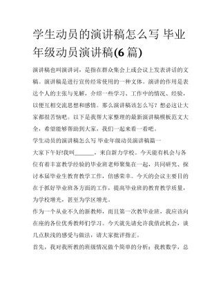 学生动员的演讲稿怎么写 毕业年级动员演讲稿(6篇)