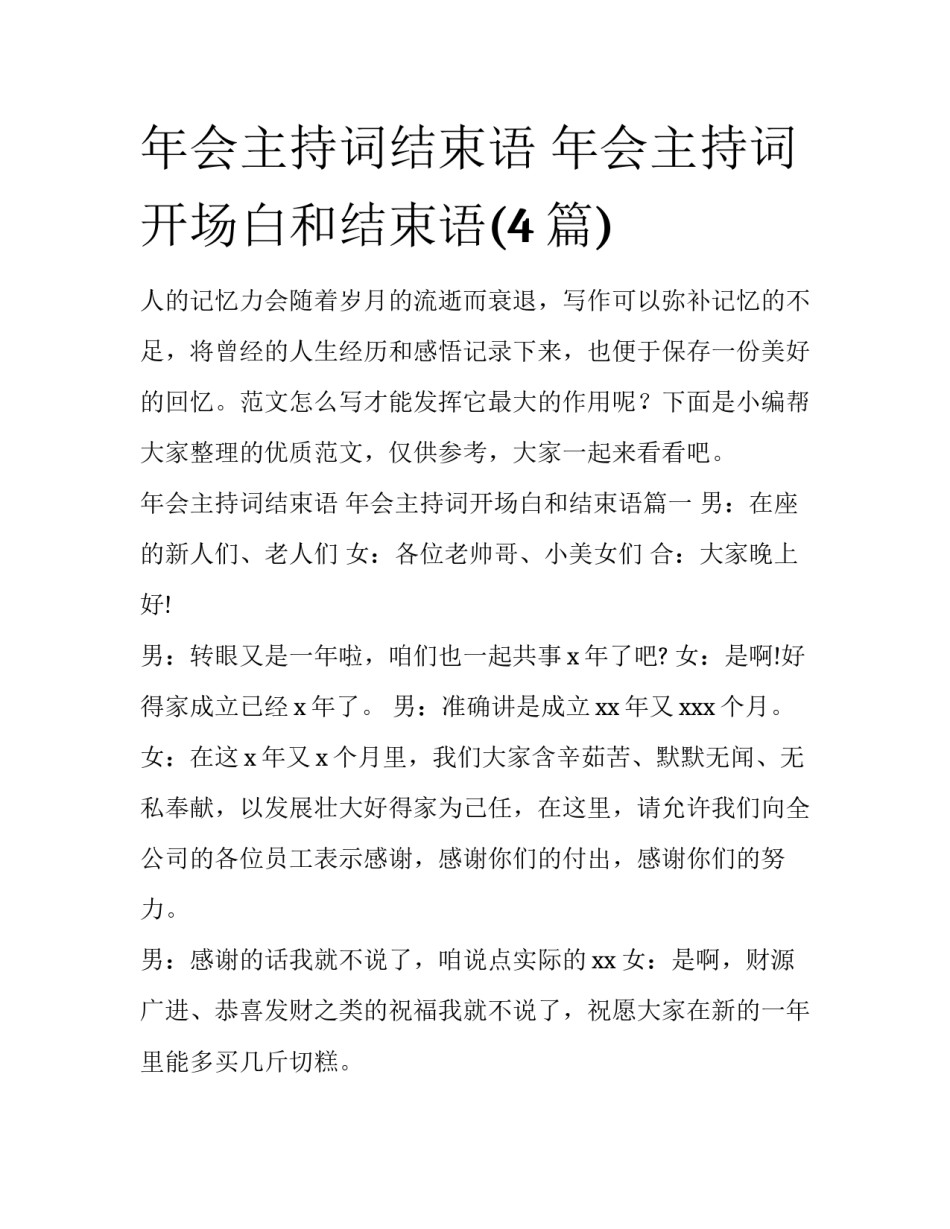 年会主持词结束语 年会主持词开场白和结束语(4篇)_第1页