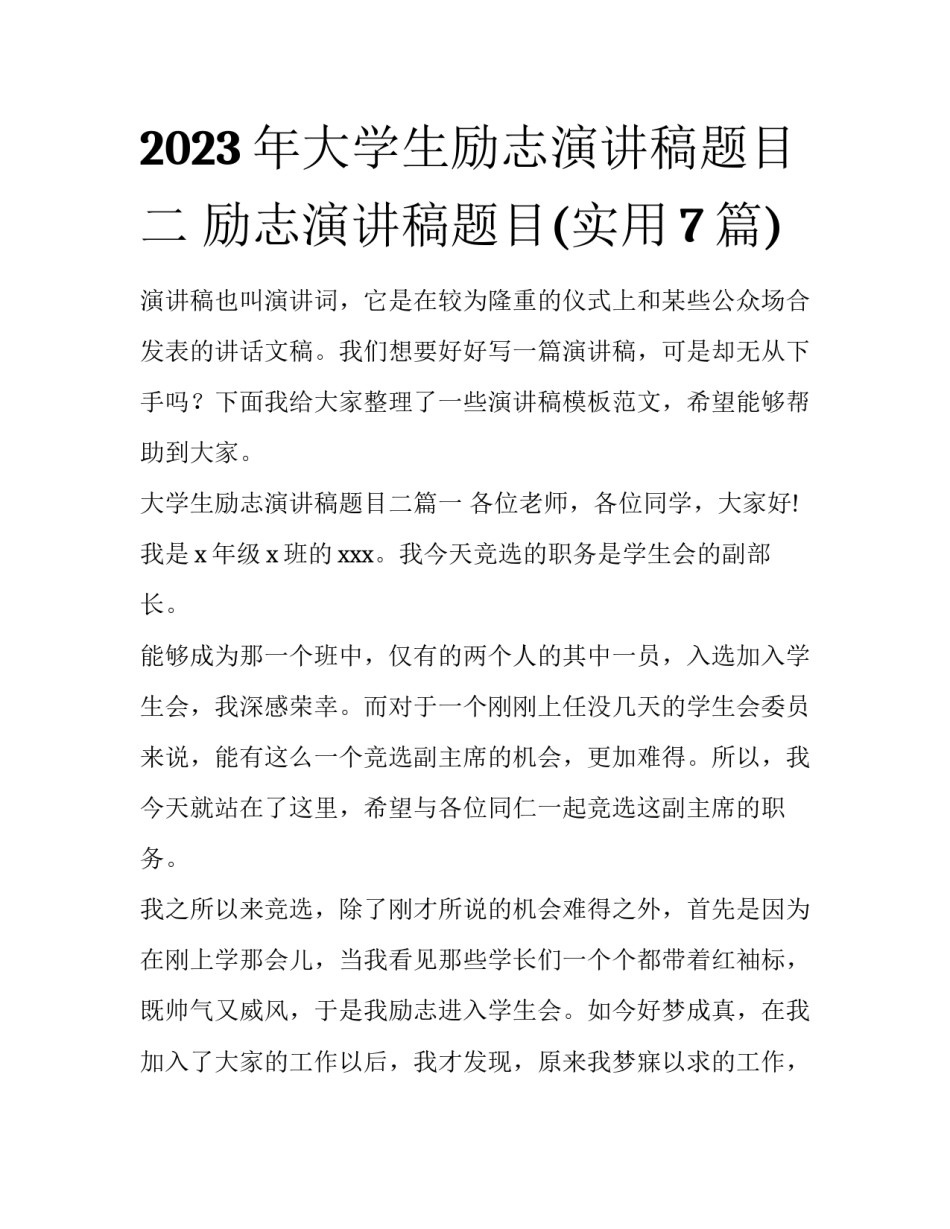 2023年大学生励志演讲稿题目二 励志演讲稿题目(实用7篇)_第1页