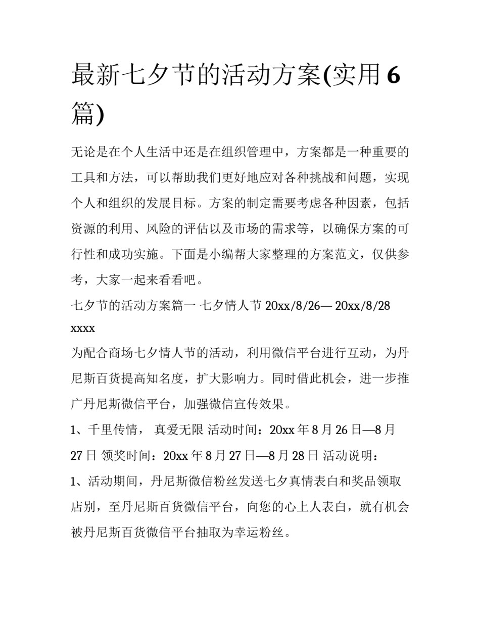 最新七夕节的活动方案(实用6篇)_第1页