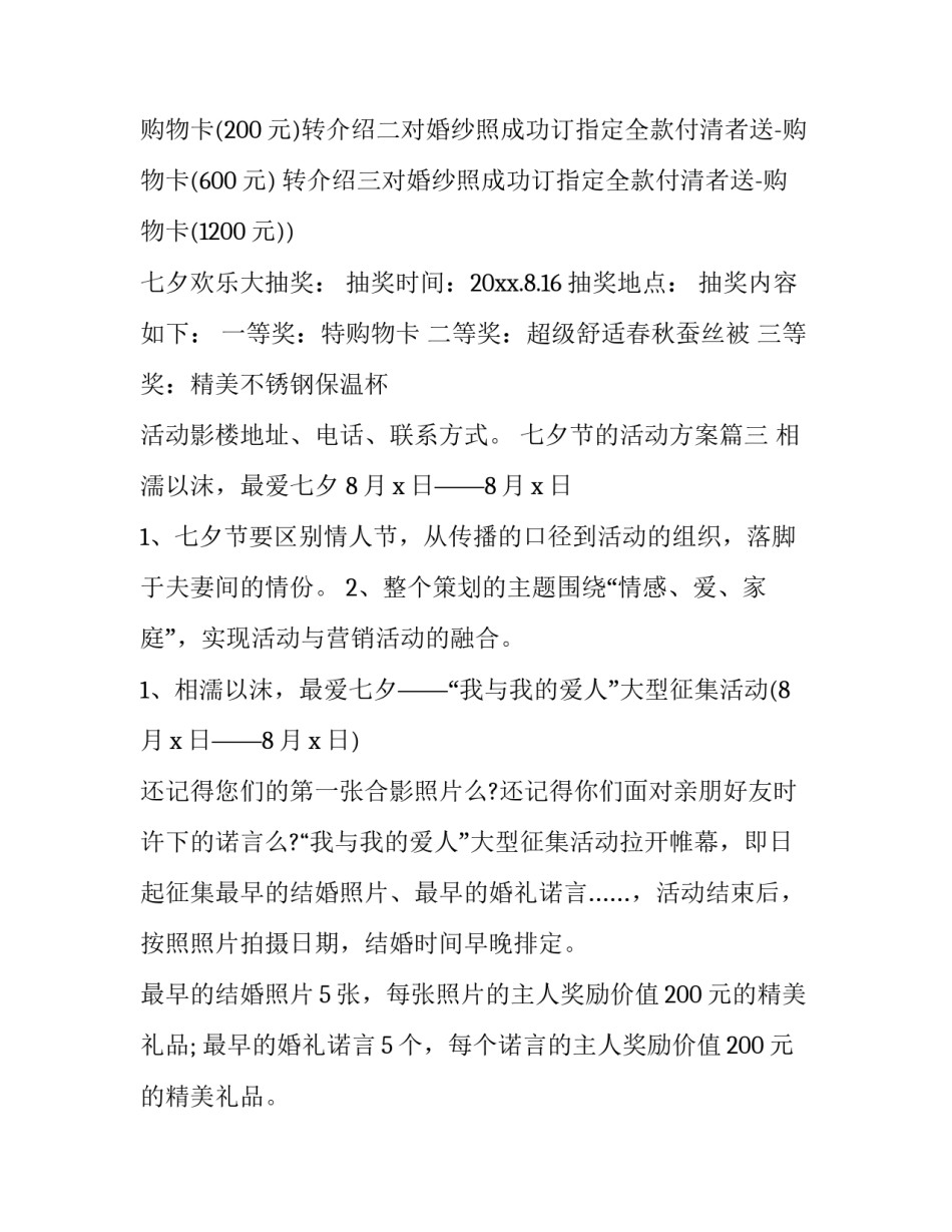 最新七夕节的活动方案(实用6篇)_第3页