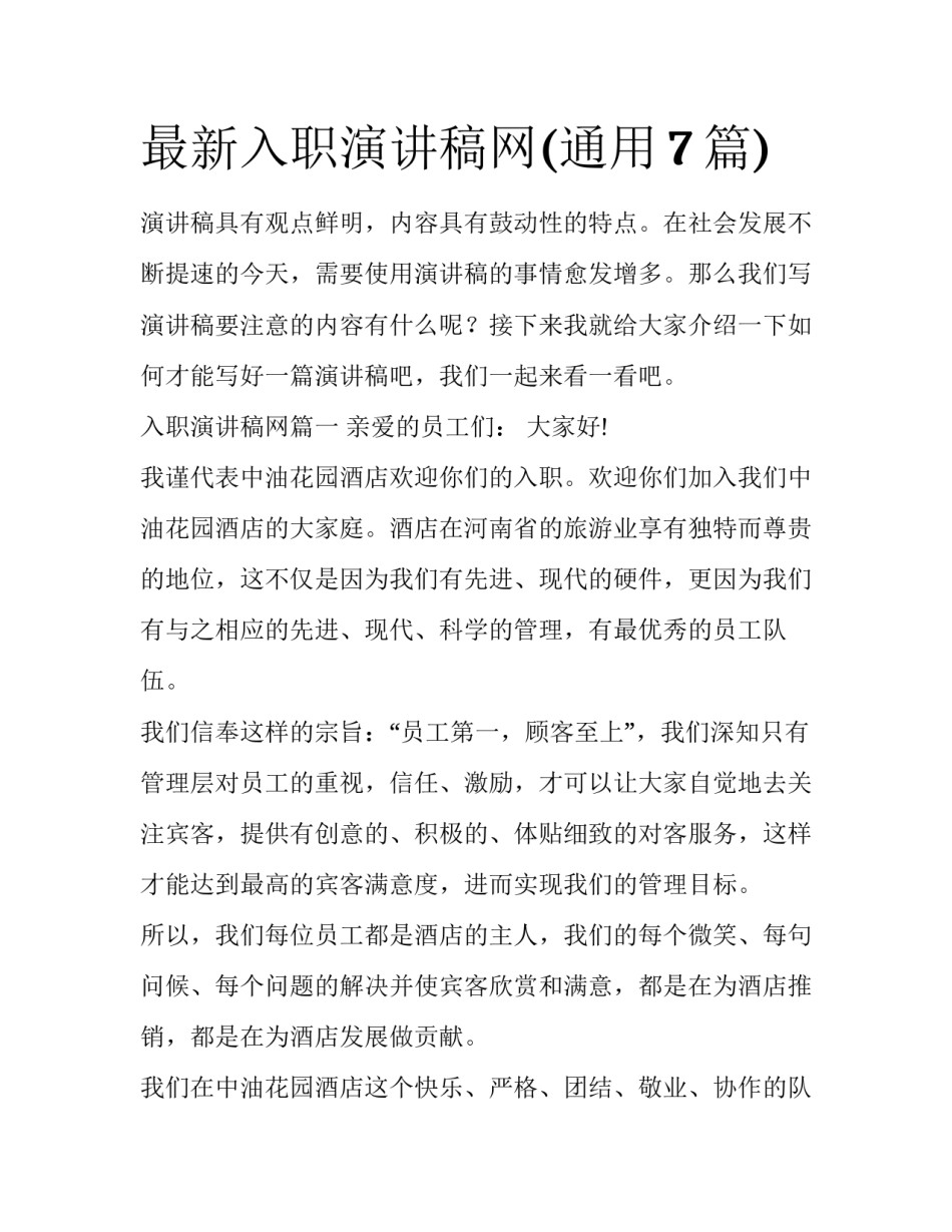 最新入职演讲稿网(通用7篇)_第1页