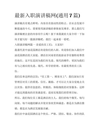 最新入职演讲稿网(通用7篇)