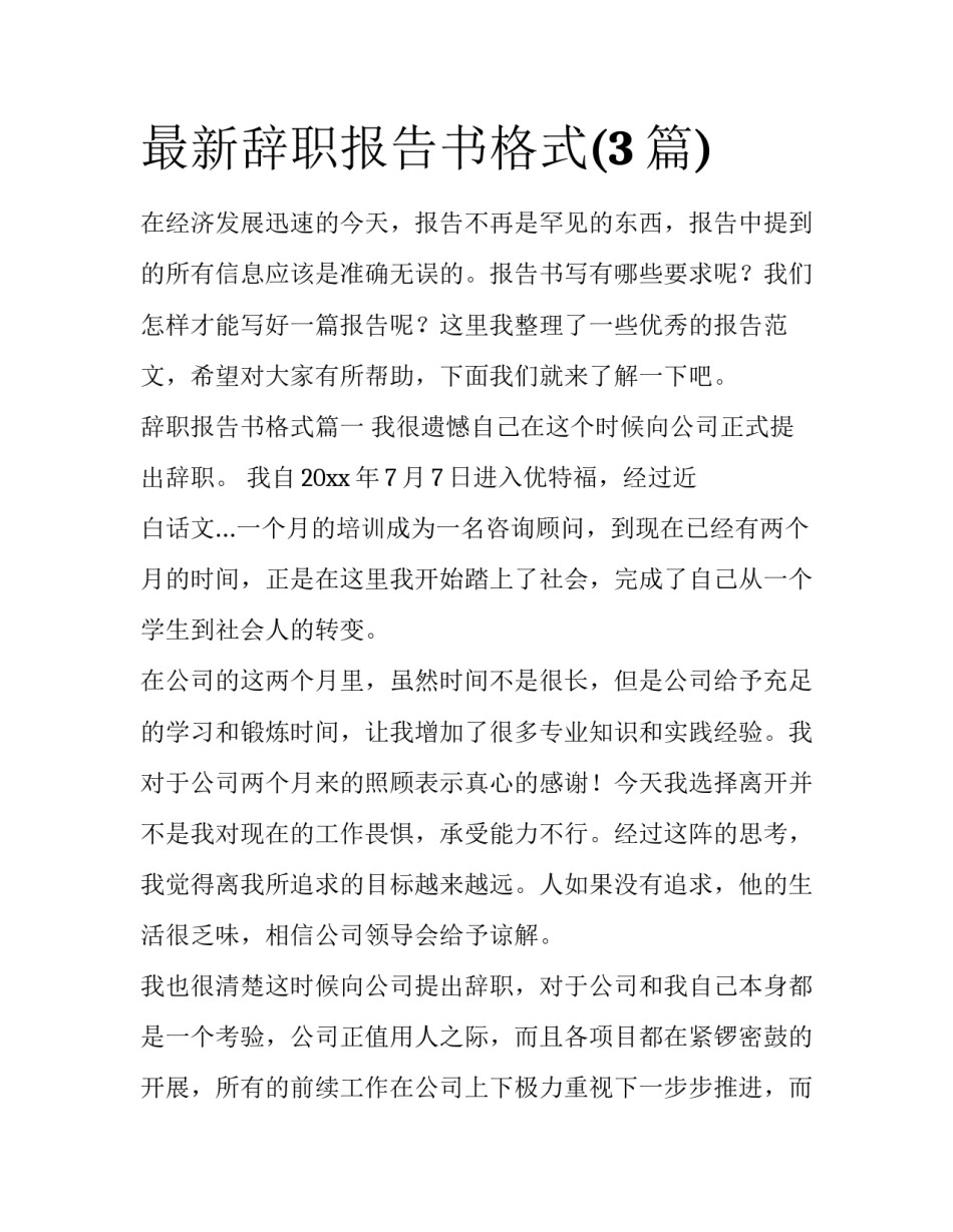 最新辞职报告书格式(3篇)_第1页