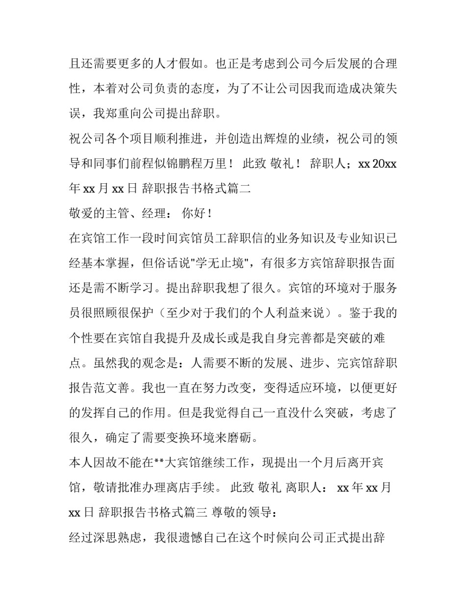 最新辞职报告书格式(3篇)_第2页