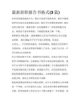 最新辞职报告书格式(3篇)