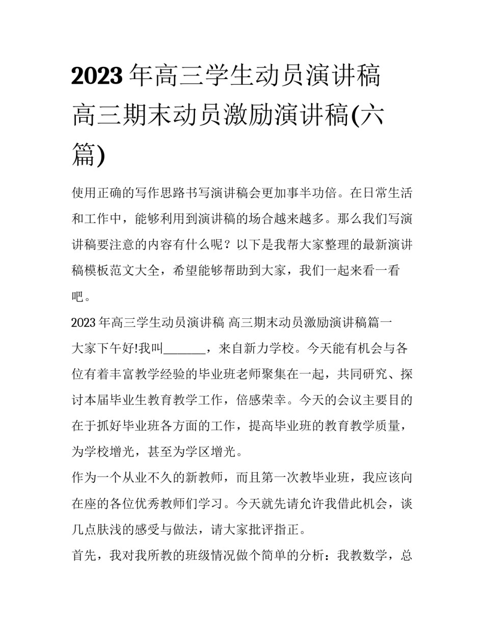 2023年高三学生动员演讲稿 高三期末动员激励演讲稿(六篇)_第1页