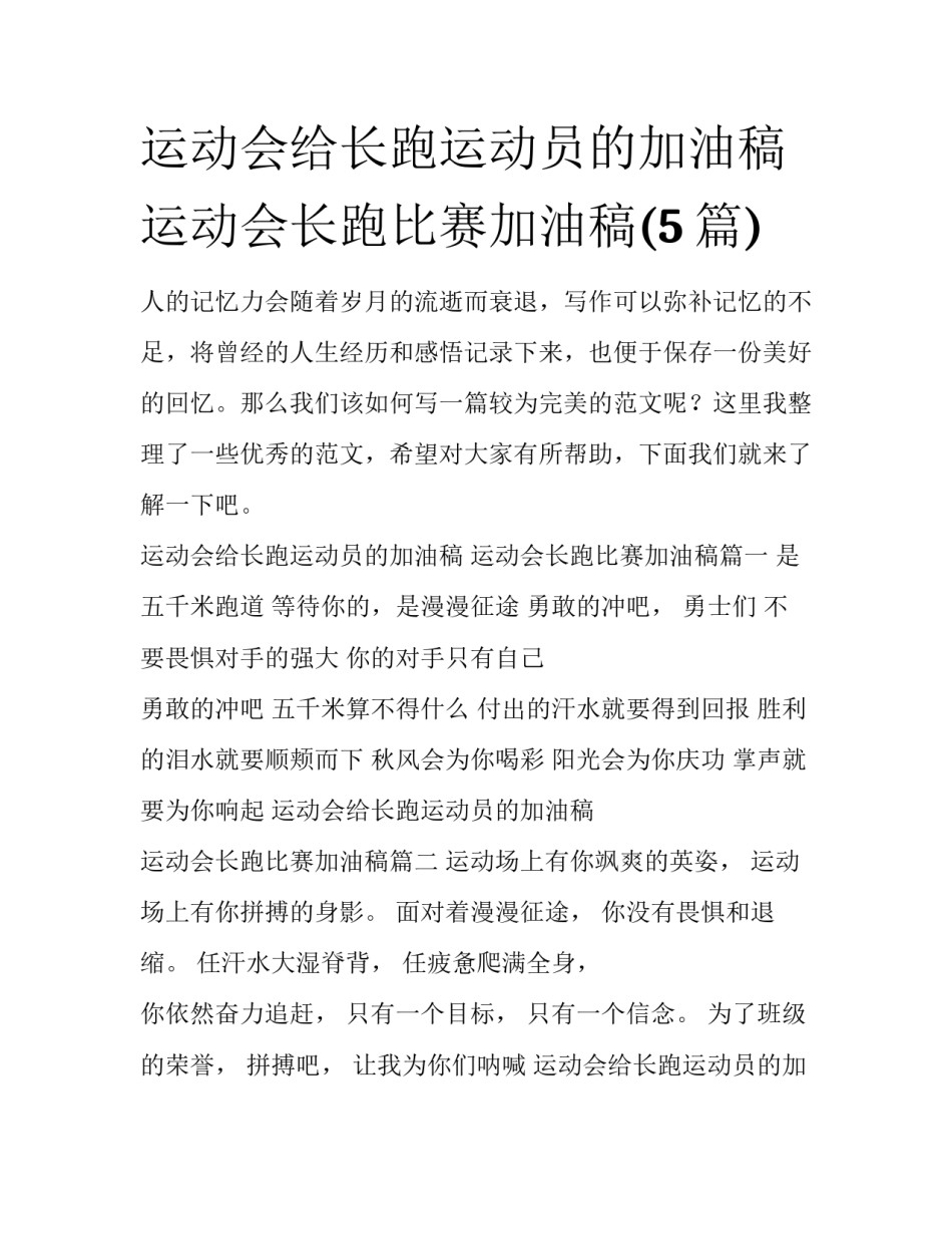 运动会给长跑运动员的加油稿 运动会长跑比赛加油稿(5篇)_第1页