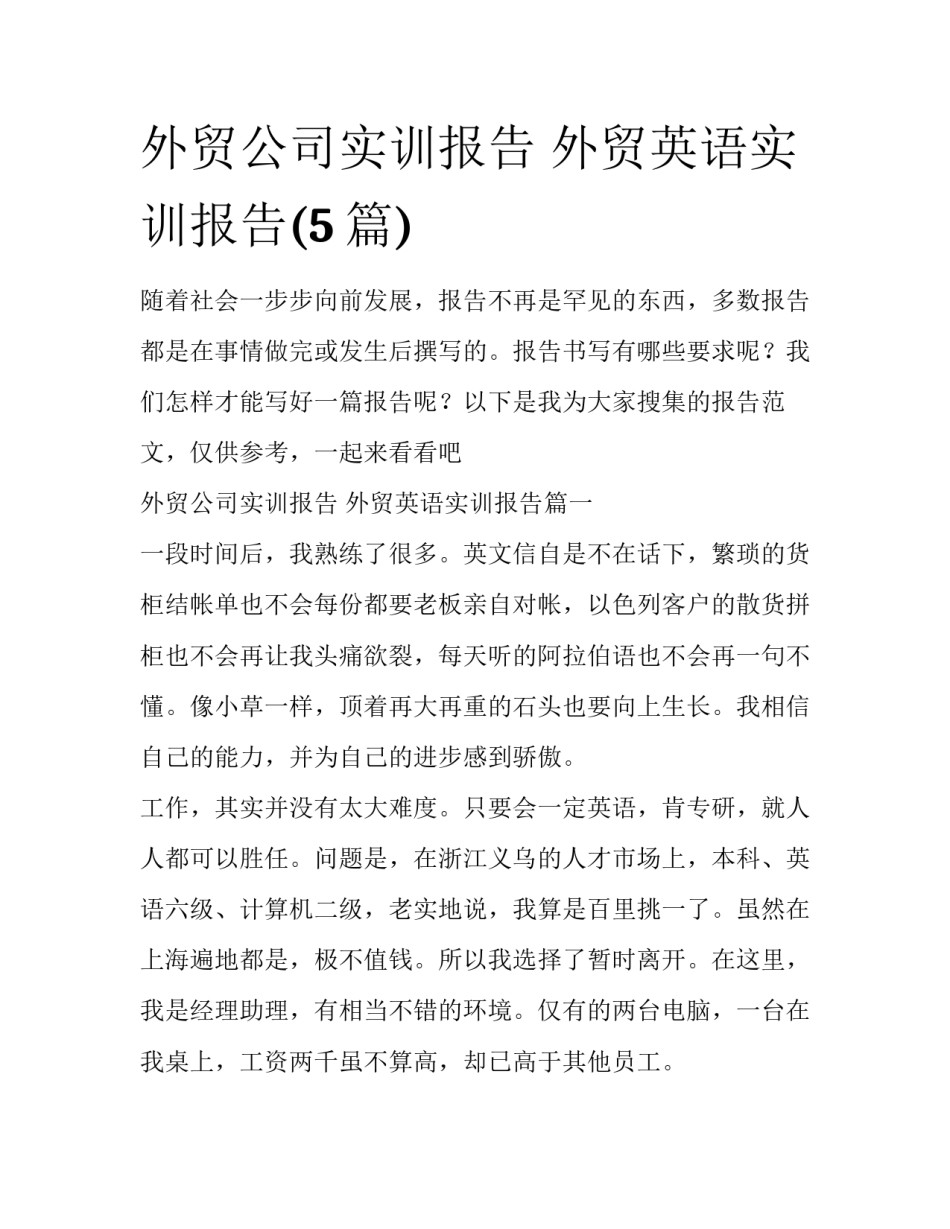 外贸公司实训报告 外贸英语实训报告(5篇)_第1页
