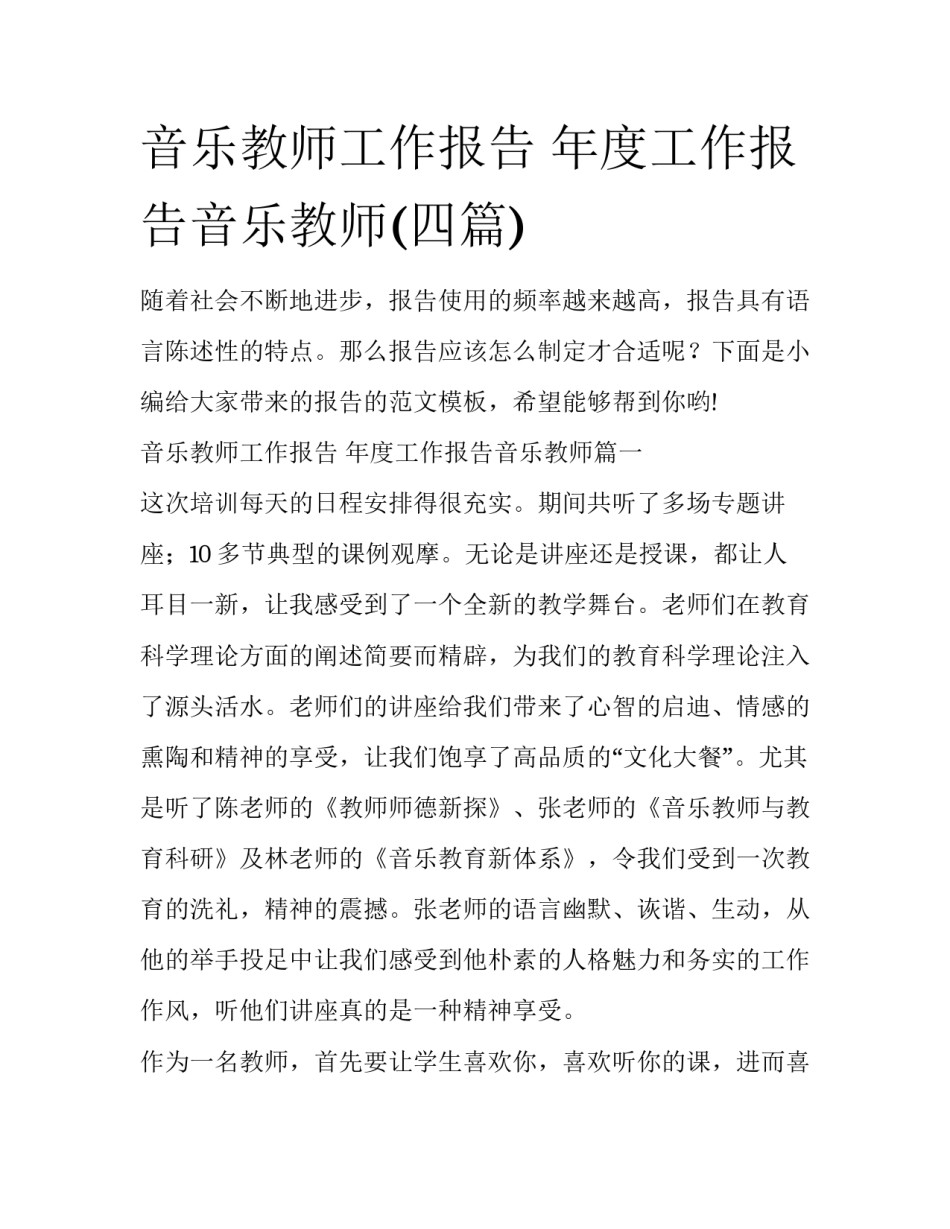 音乐教师工作报告 年度工作报告音乐教师(四篇)_第1页
