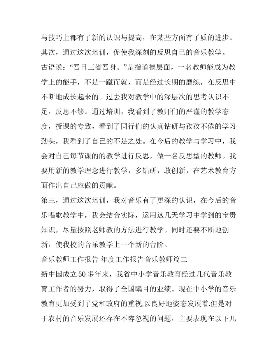 音乐教师工作报告 年度工作报告音乐教师(四篇)_第3页