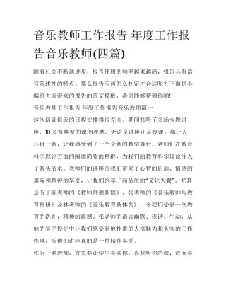 音乐教师工作报告 年度工作报告音乐教师(四篇)