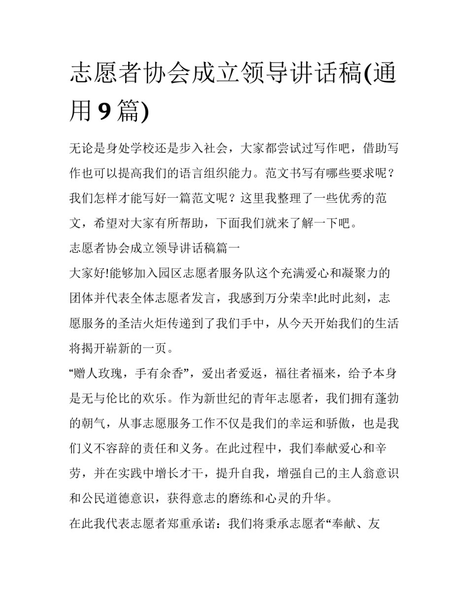 志愿者协会成立领导讲话稿(通用9篇)_第1页
