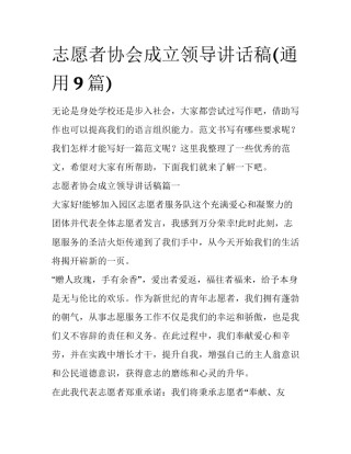 志愿者协会成立领导讲话稿(通用9篇)