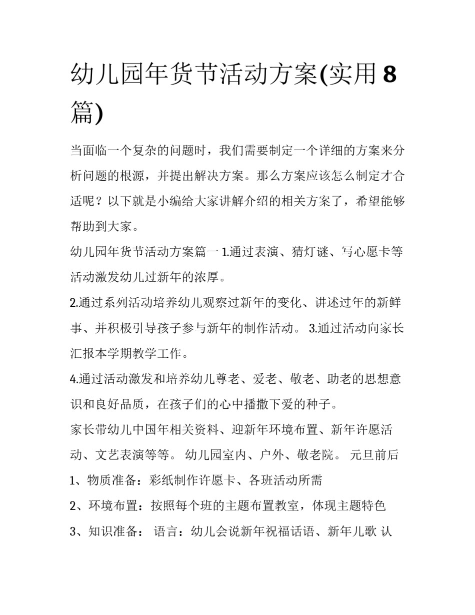 幼儿园年货节活动方案(实用8篇)_第1页
