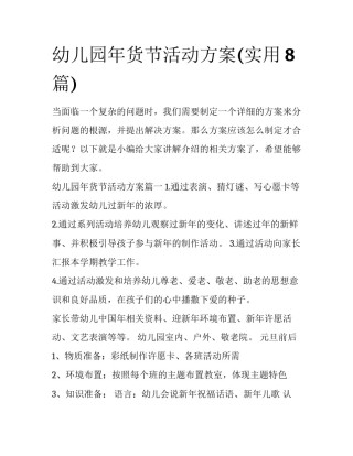 幼儿园年货节活动方案(实用8篇)