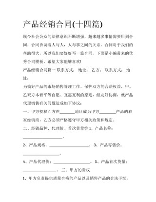 产品经销合同(十四篇)