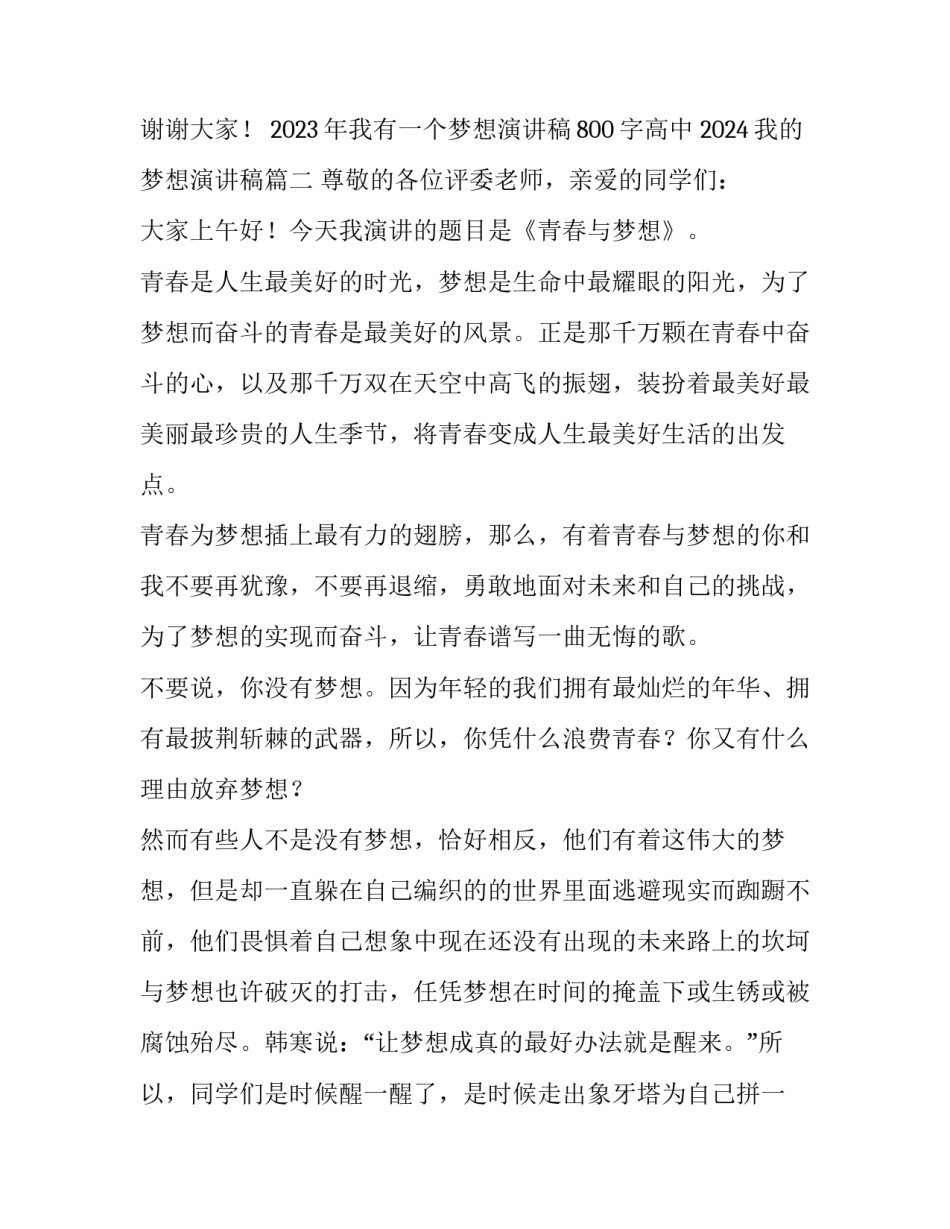 2023年我有一个梦想演讲稿800字高中 2024我的梦想演讲稿(五篇)_第3页