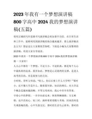 2023年我有一个梦想演讲稿800字高中 2024我的梦想演讲稿(五篇)