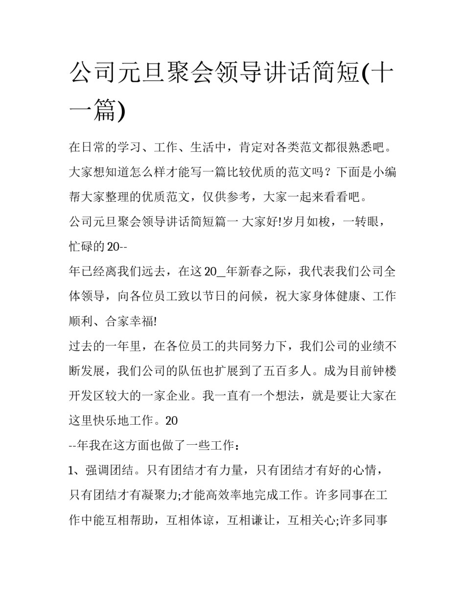 公司元旦聚会领导讲话简短(十一篇)_第1页
