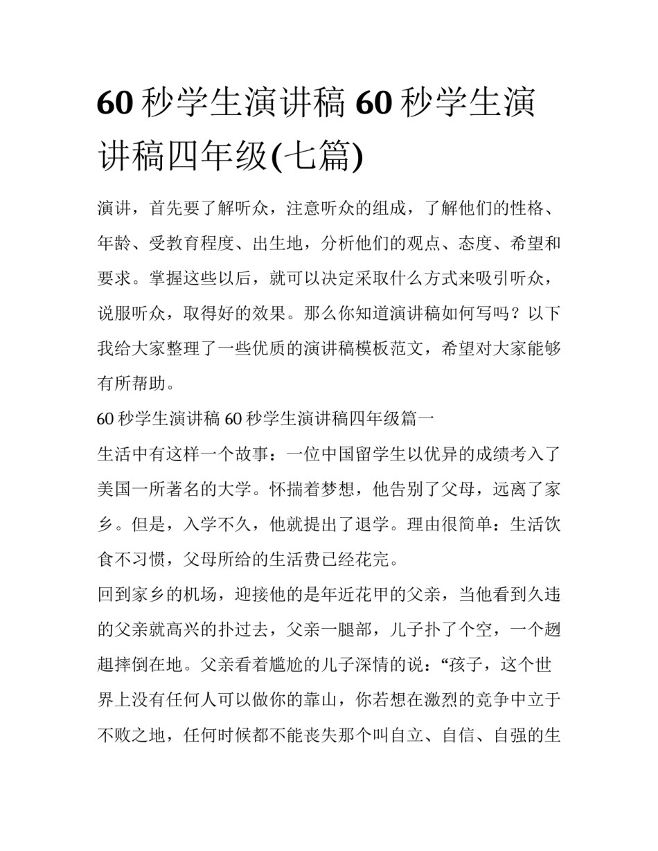 60秒学生演讲稿 60秒学生演讲稿四年级(七篇)_第1页
