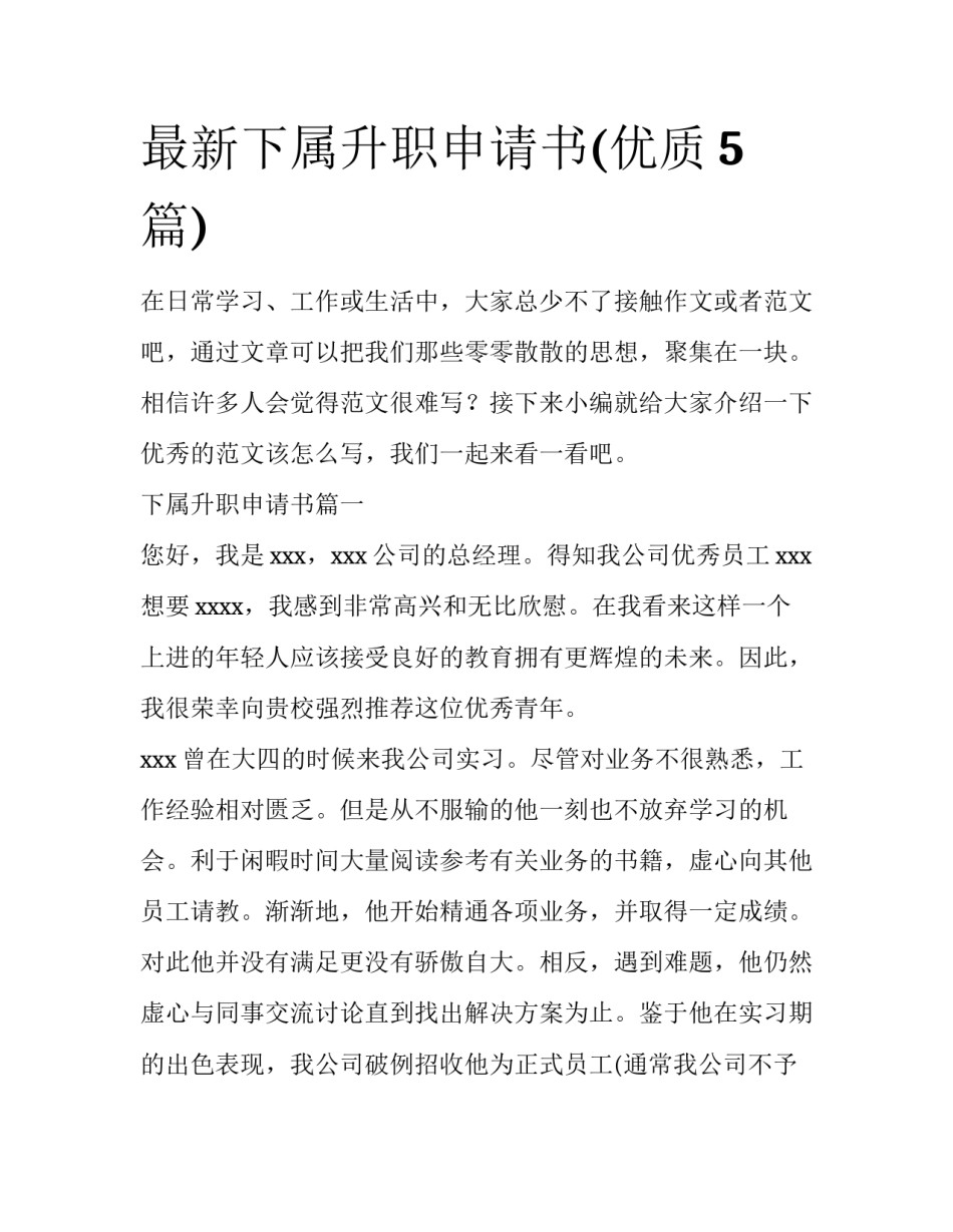 最新下属升职申请书(优质5篇)_第1页
