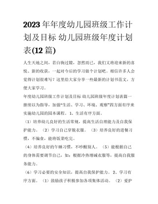 2023年年度幼儿园班级工作计划及目标 幼儿园班级年度计划表(12篇)