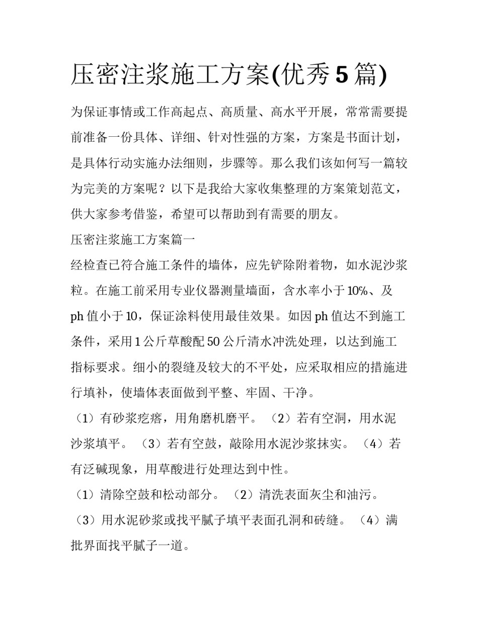 压密注浆施工方案(优秀5篇)_第1页