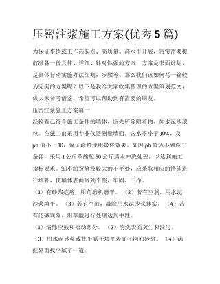 压密注浆施工方案(优秀5篇)
