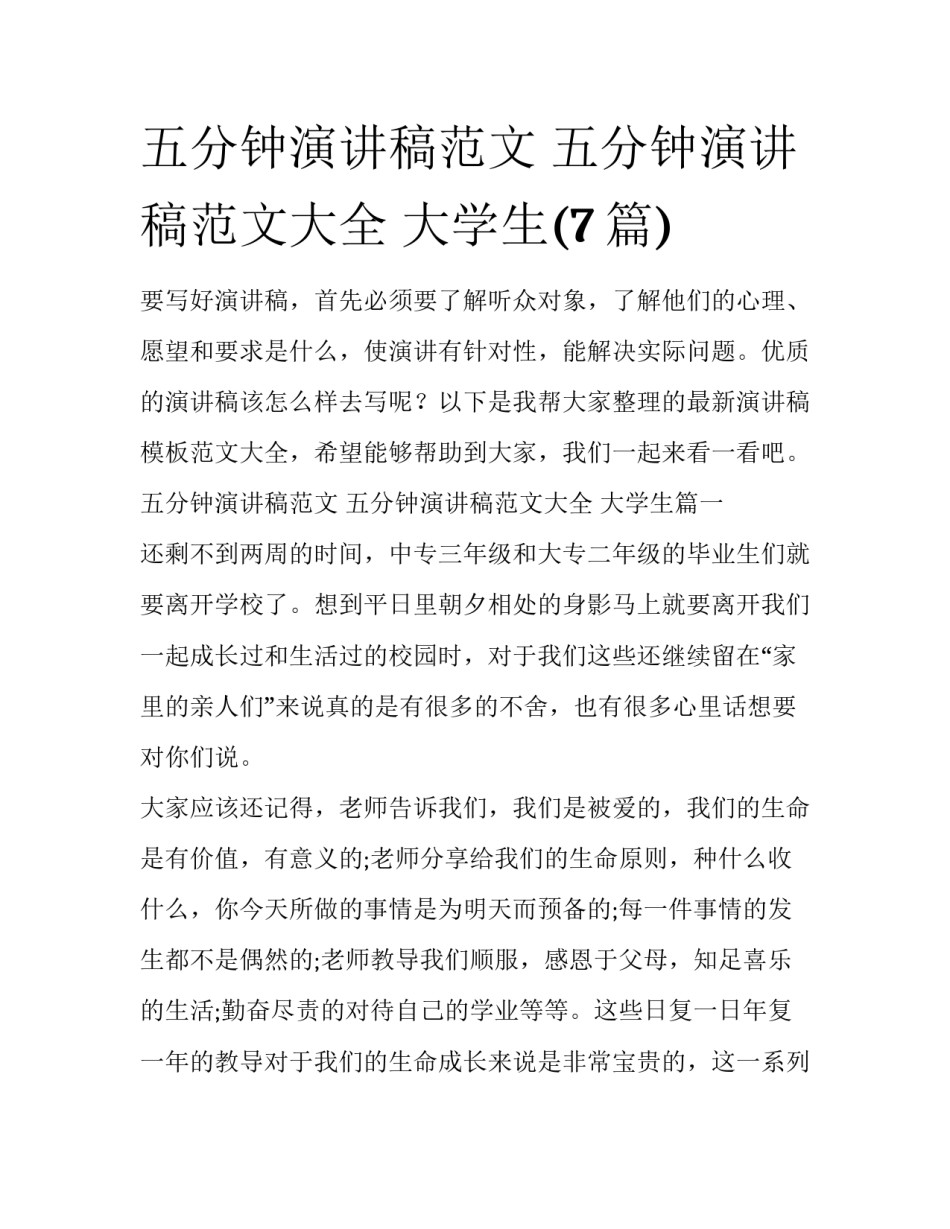 五分钟演讲稿范文 五分钟演讲稿范文大全 大学生(7篇)_第1页