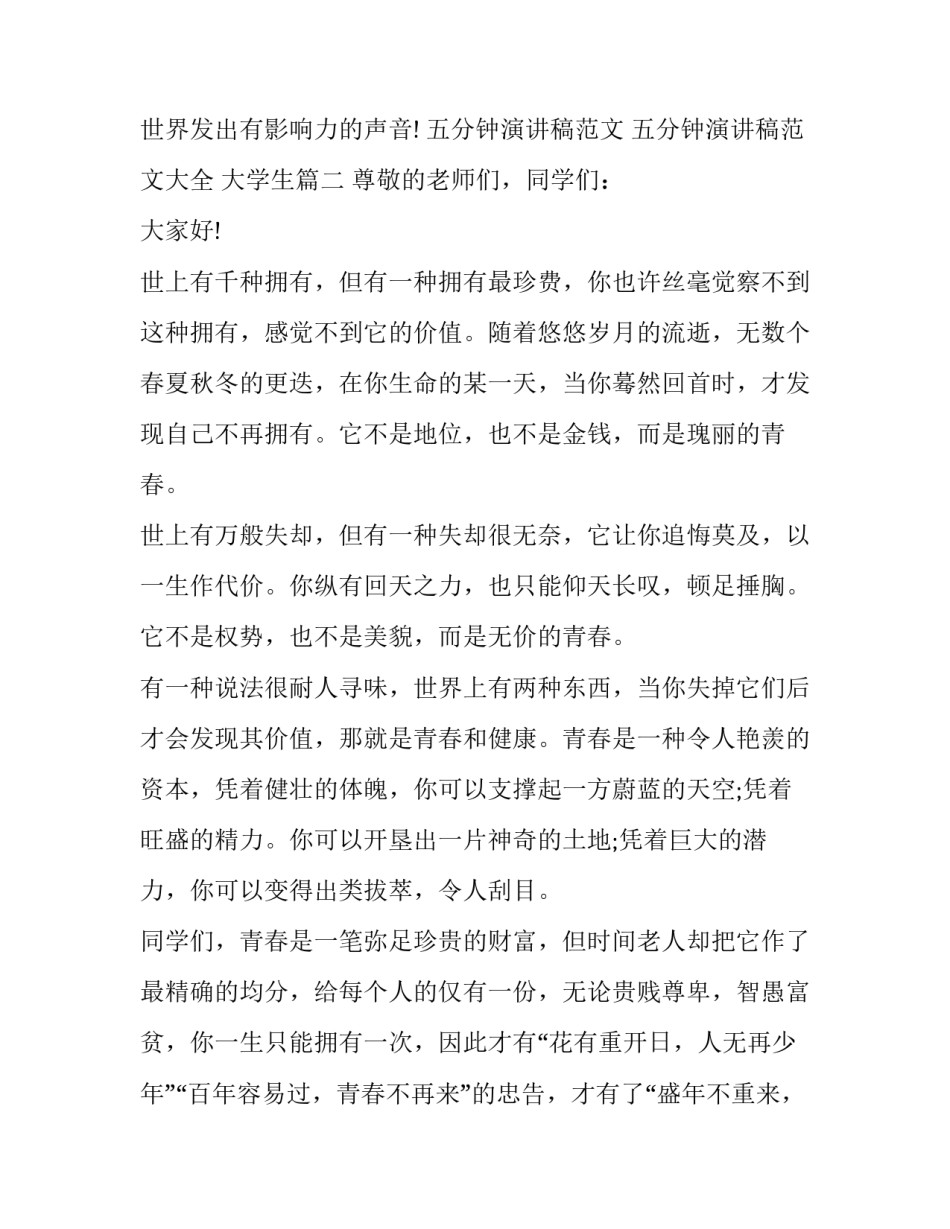 五分钟演讲稿范文 五分钟演讲稿范文大全 大学生(7篇)_第2页