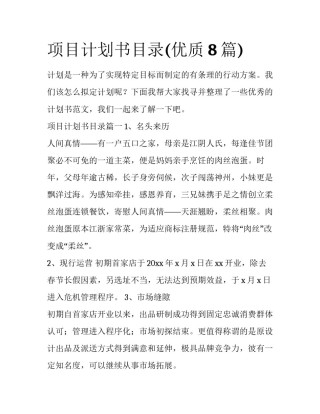 项目计划书目录(优质8篇)