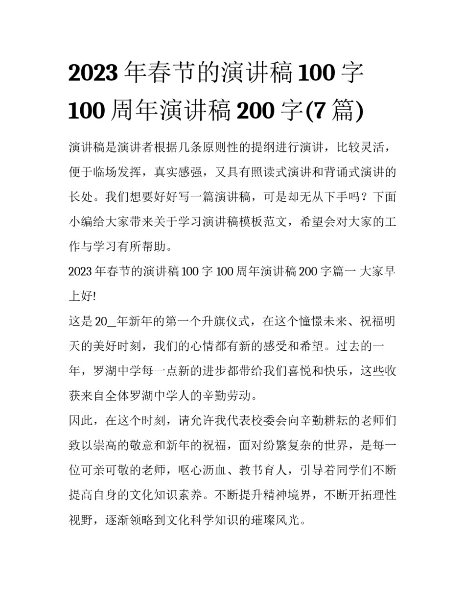 2023年春节的演讲稿100字 100周年演讲稿200字(7篇)_第1页