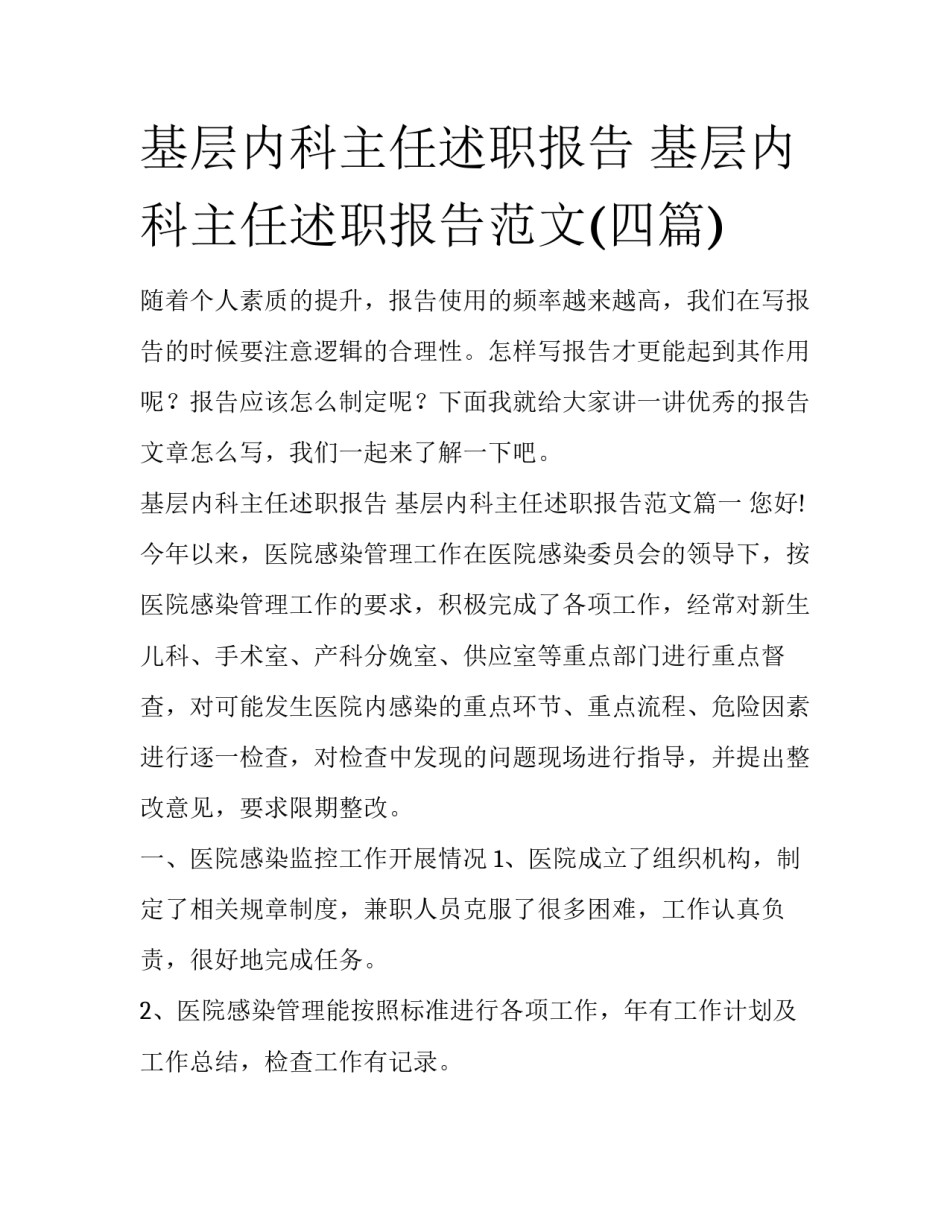 基层内科主任述职报告 基层内科主任述职报告范文(四篇)_第1页
