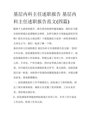 基层内科主任述职报告 基层内科主任述职报告范文(四篇)