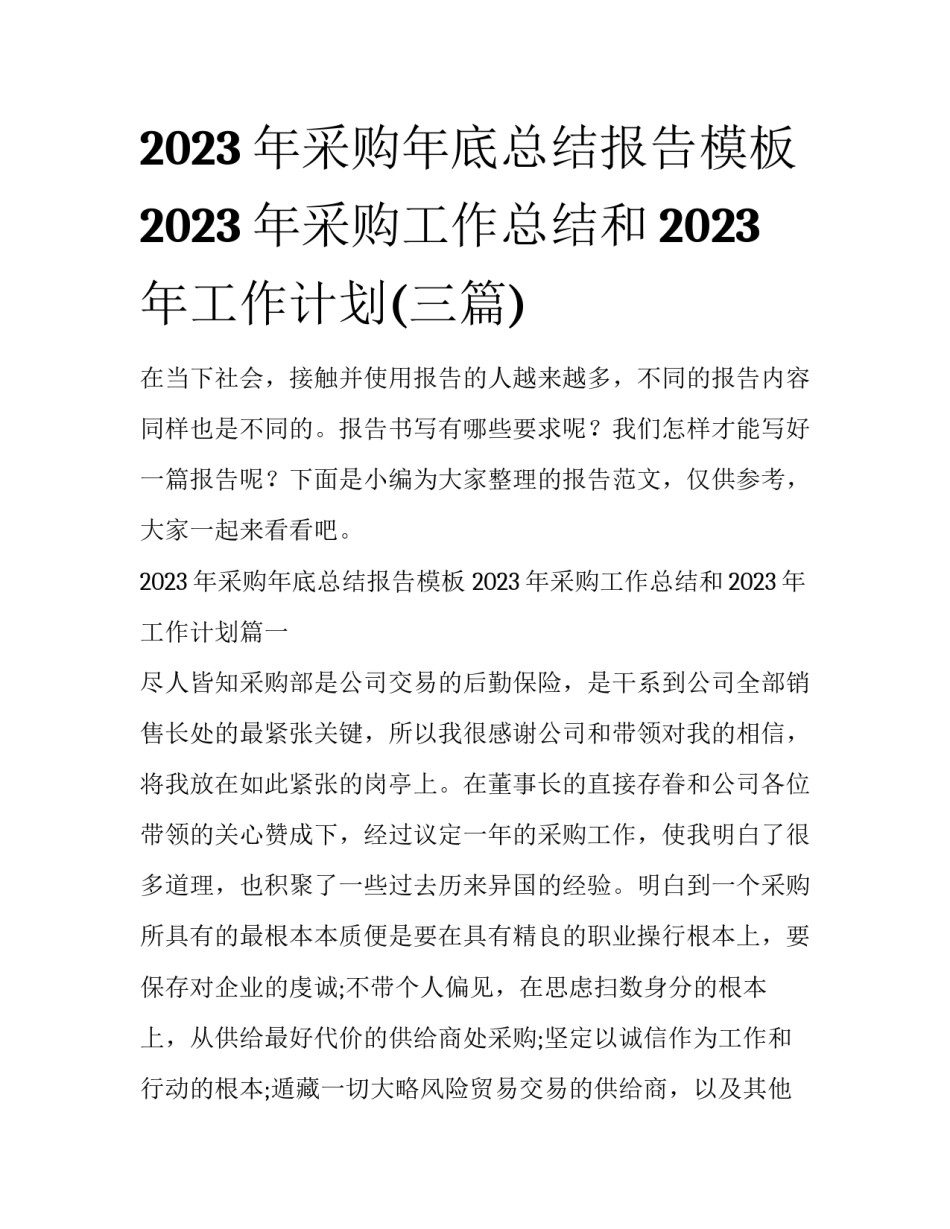 2023年采购年底总结报告模板 2023年采购工作总结和2023年工作计划(三篇)_第1页
