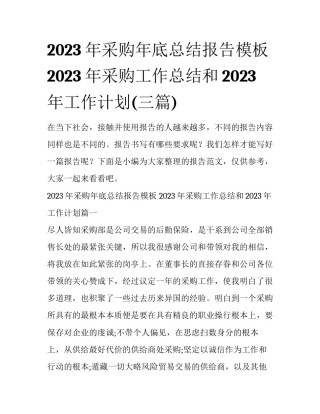 2023年采购年底总结报告模板 2023年采购工作总结和2023年工作计划(三篇)
