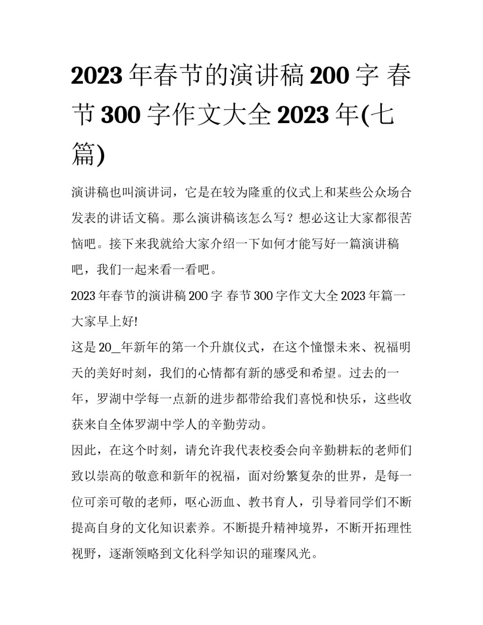 2023年春节的演讲稿200字 春节300字作文大全2023年(七篇)_第1页