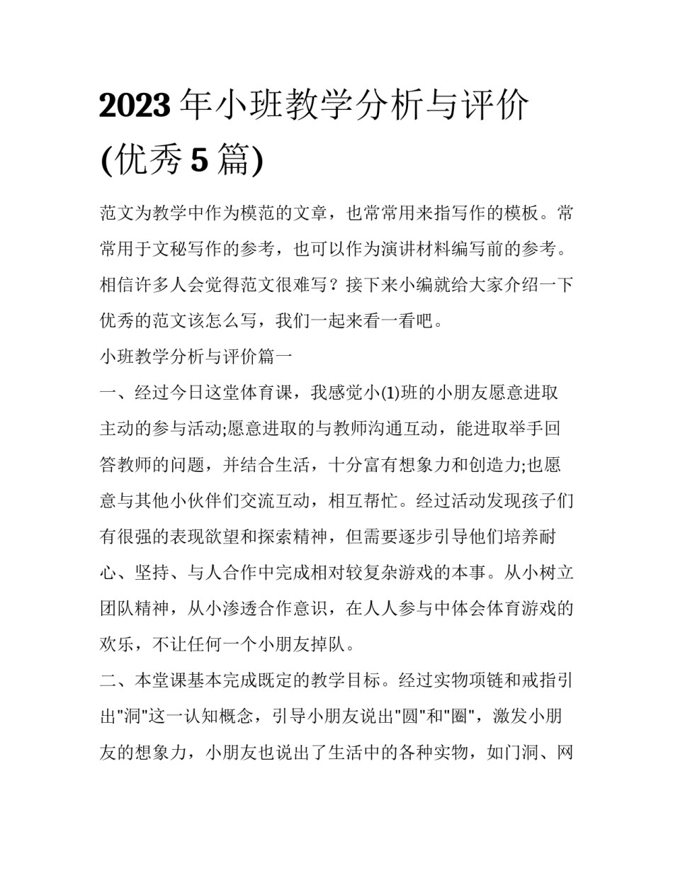 2023年小班教学分析与评价(优秀5篇)_第1页