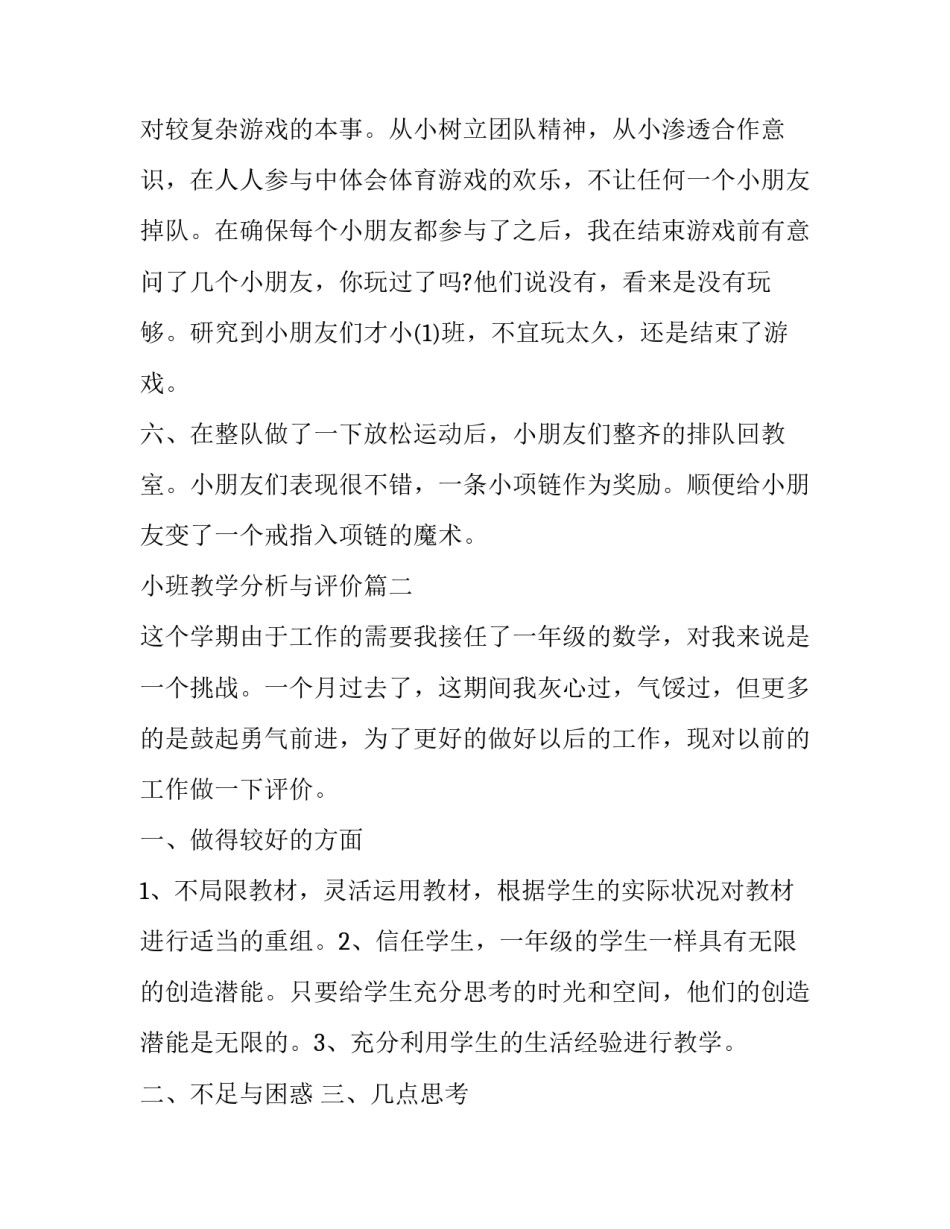 2023年小班教学分析与评价(优秀5篇)_第3页