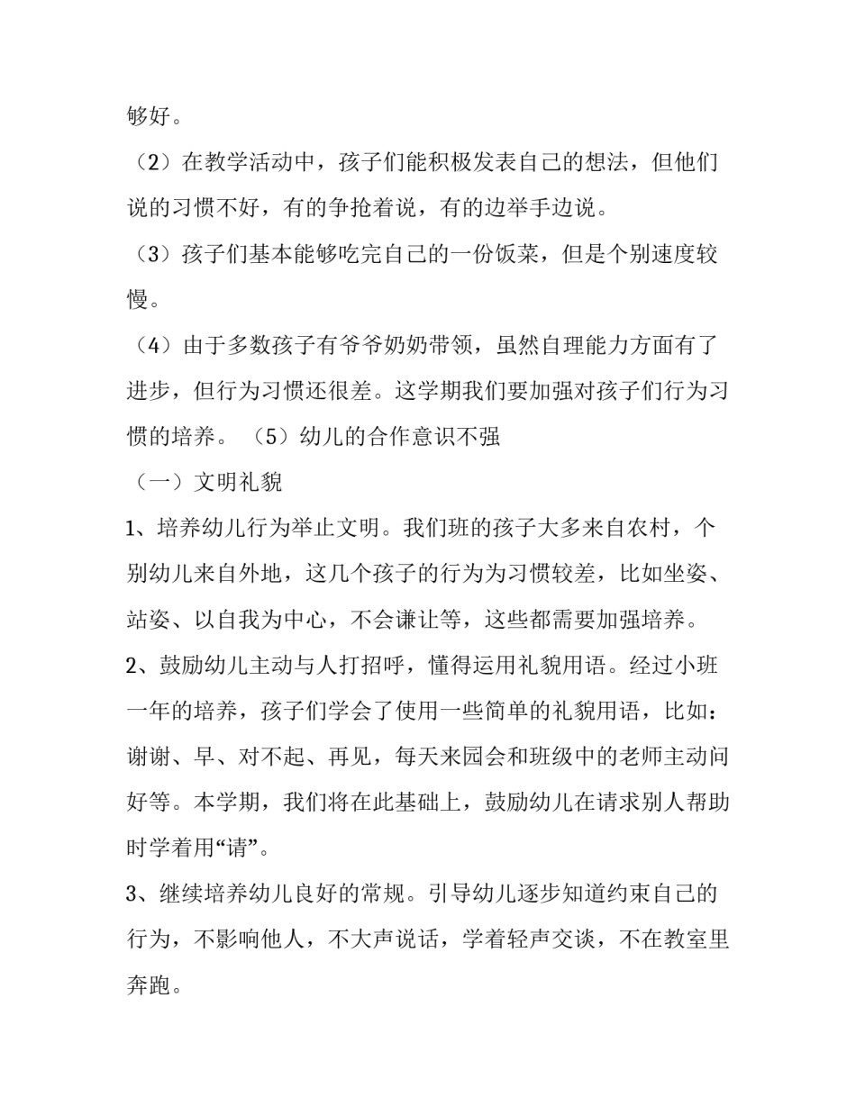 2023年小班秋季学期工作计划(六篇)_第3页