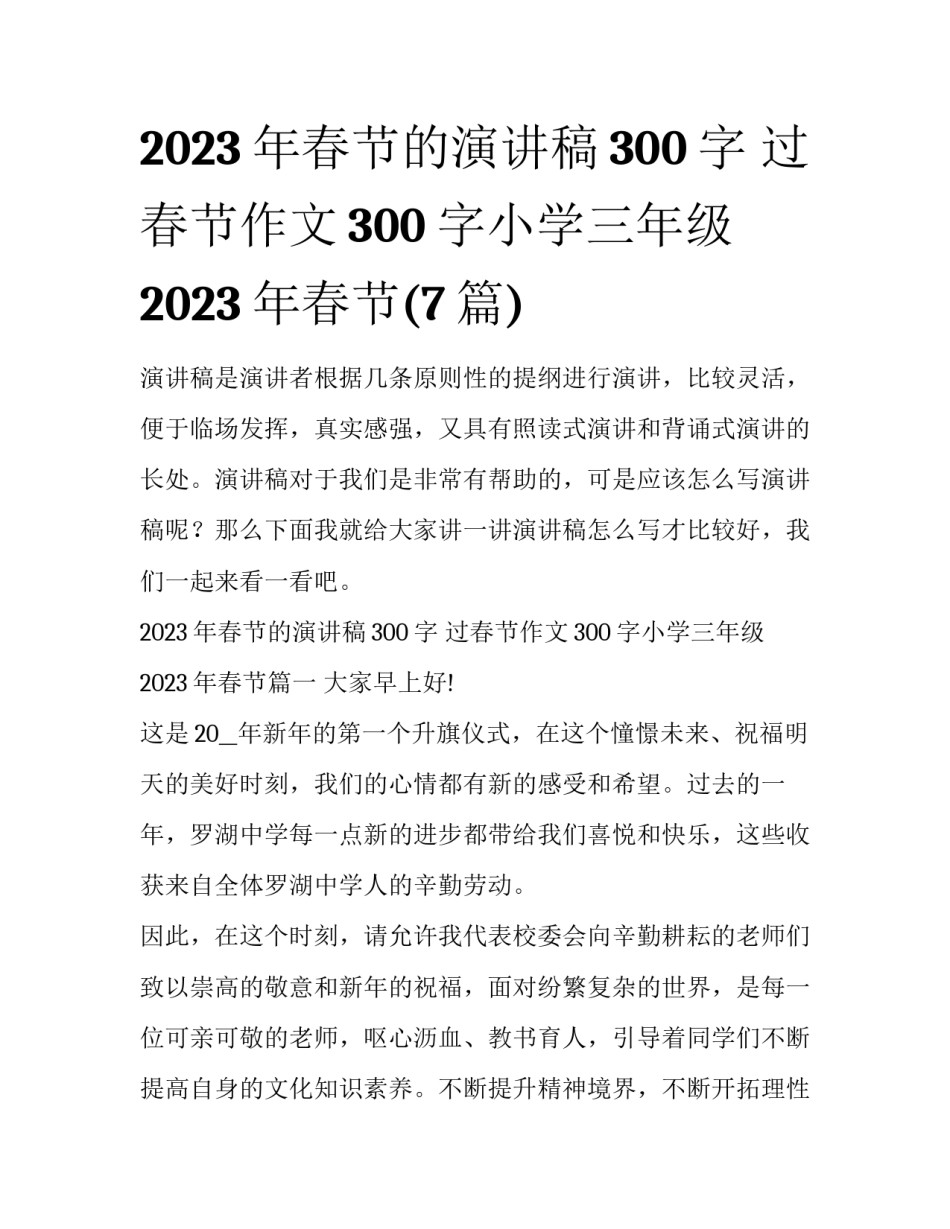 2023年春节的演讲稿300字 过春节作文300字小学三年级2023年春节(7篇)_第1页