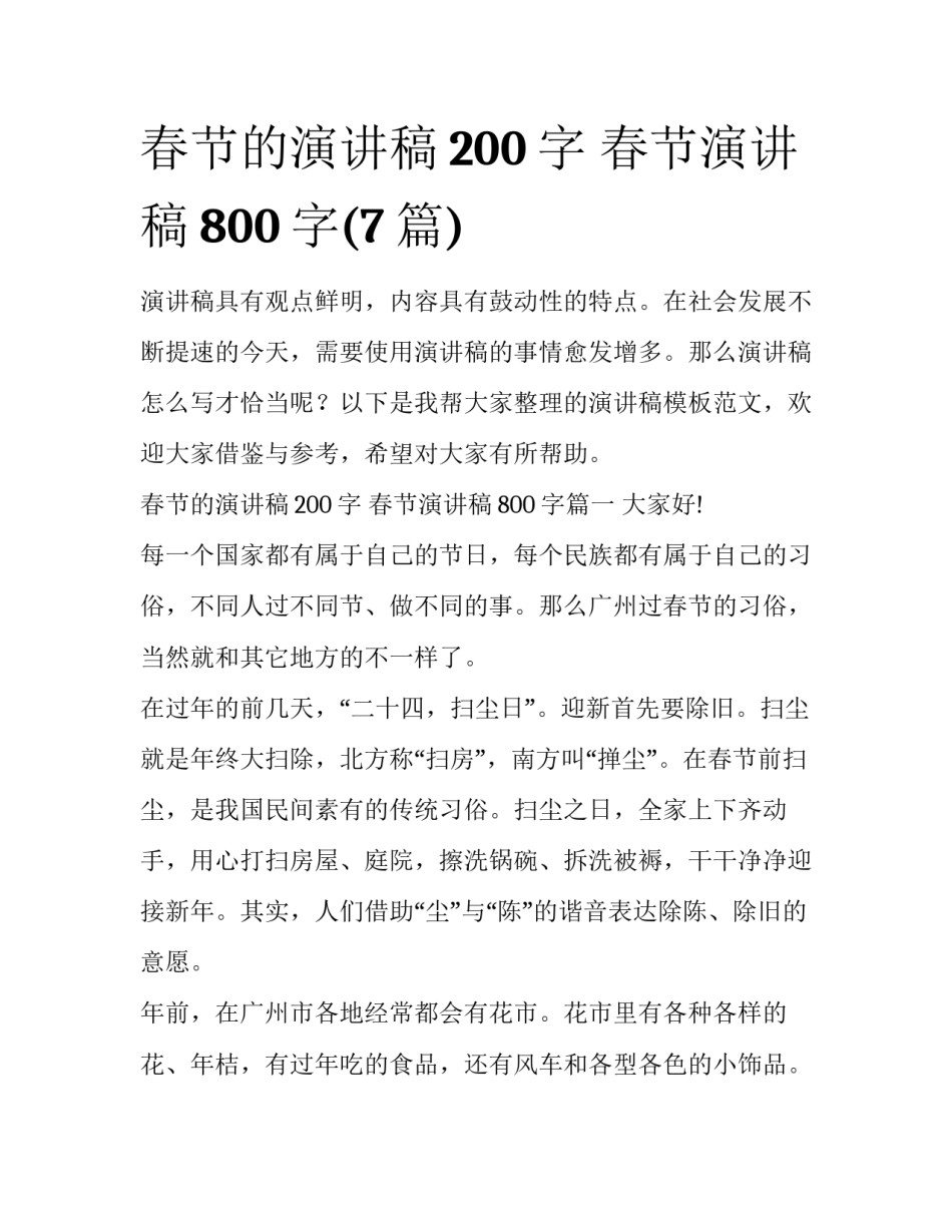 春节的演讲稿200字 春节演讲稿800字(7篇)_第1页