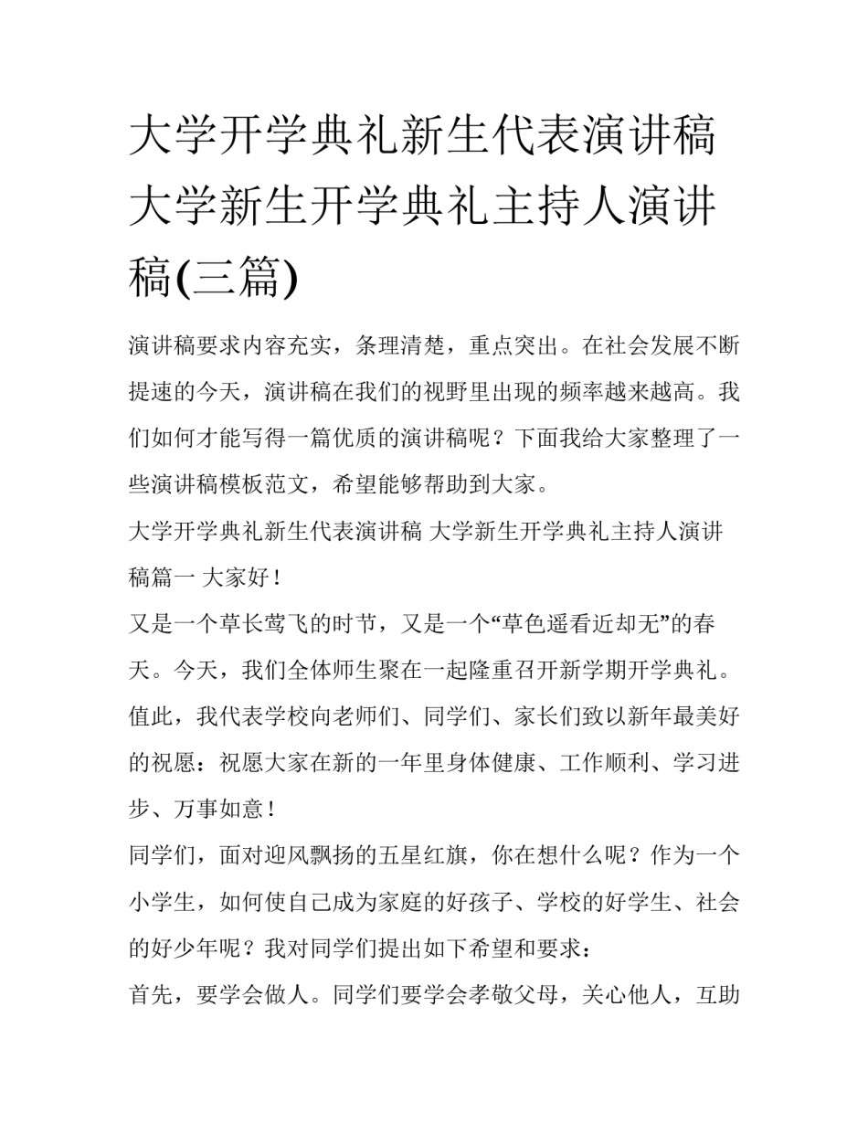 大学开学典礼新生代表演讲稿 大学新生开学典礼主持人演讲稿(三篇)_第1页