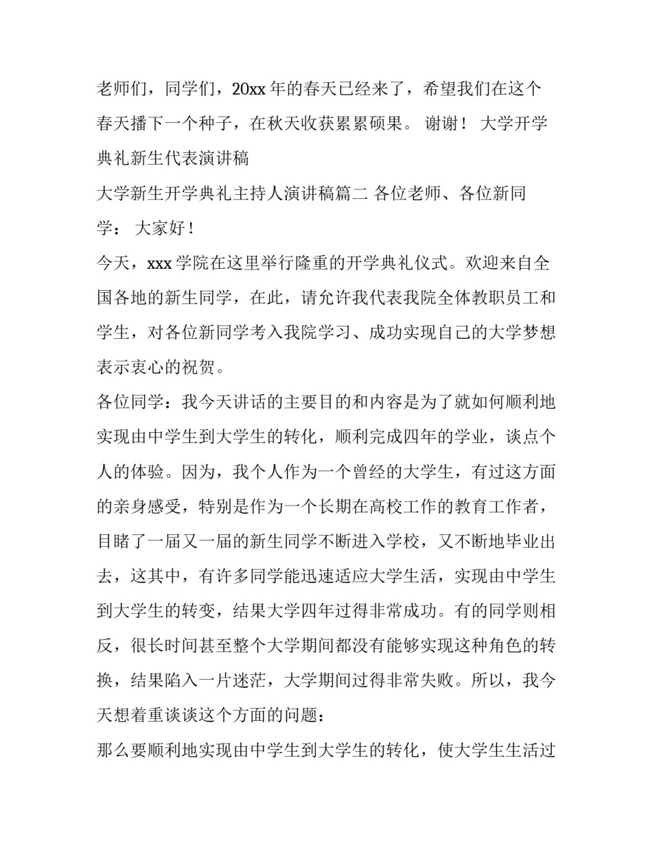 大学开学典礼新生代表演讲稿 大学新生开学典礼主持人演讲稿(三篇)_第3页