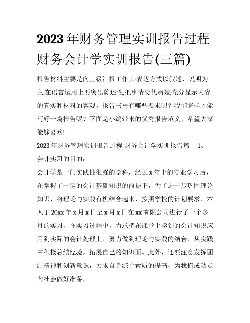 2023年财务管理实训报告过程 财务会计学实训报告(三篇)_第1页
